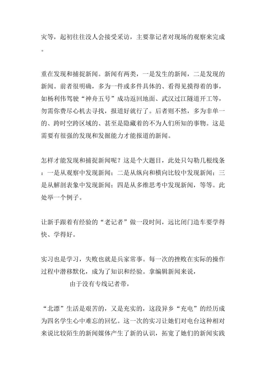 关于新闻专业实习自我鉴定_第5页