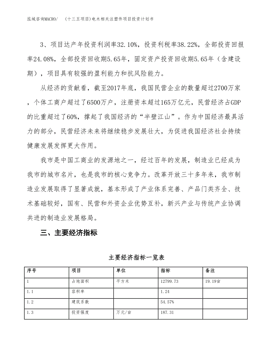 (十三五项目)电木相关注塑件项目投资计划书.docx_第4页