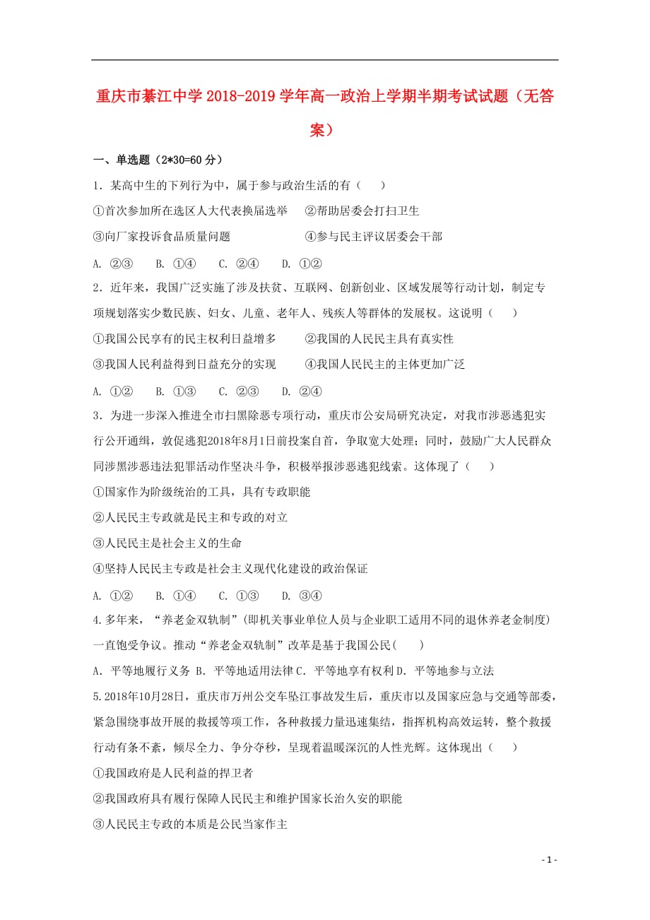 重庆市2018-2019学年高一政治上学期半期考试试题（无答案）_第1页