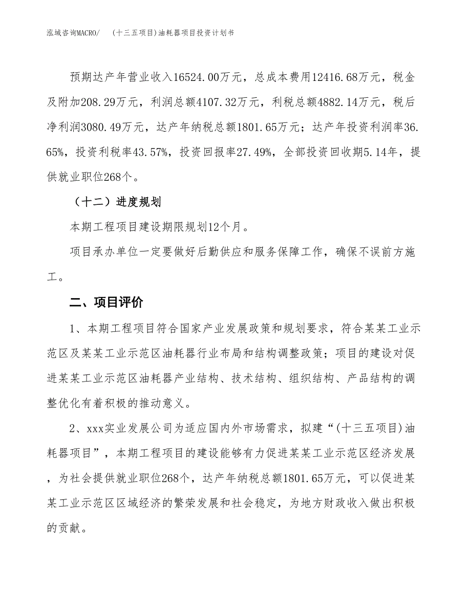 (十三五项目)油耗器项目投资计划书.docx_第3页