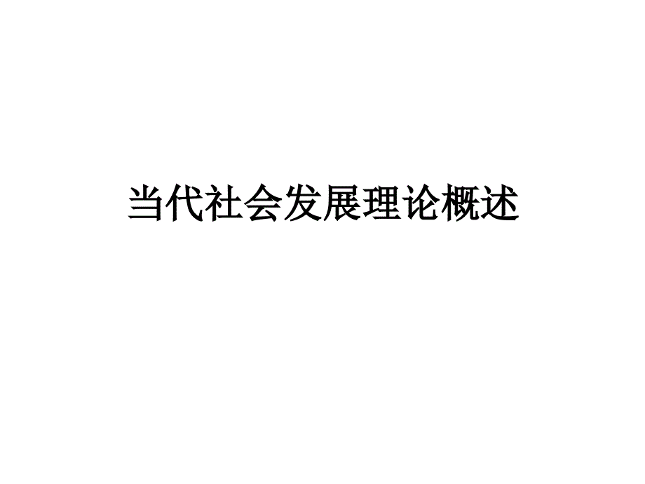 当代社会发展理论概述.ppt_第1页