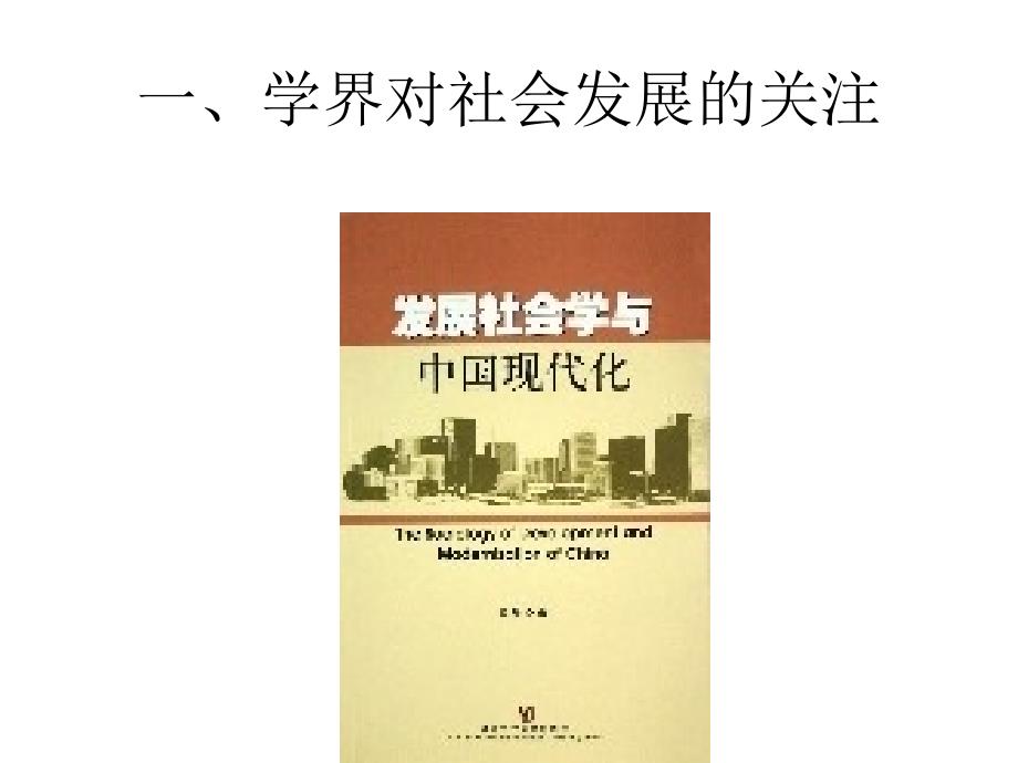 当代社会发展理论概述.ppt_第2页