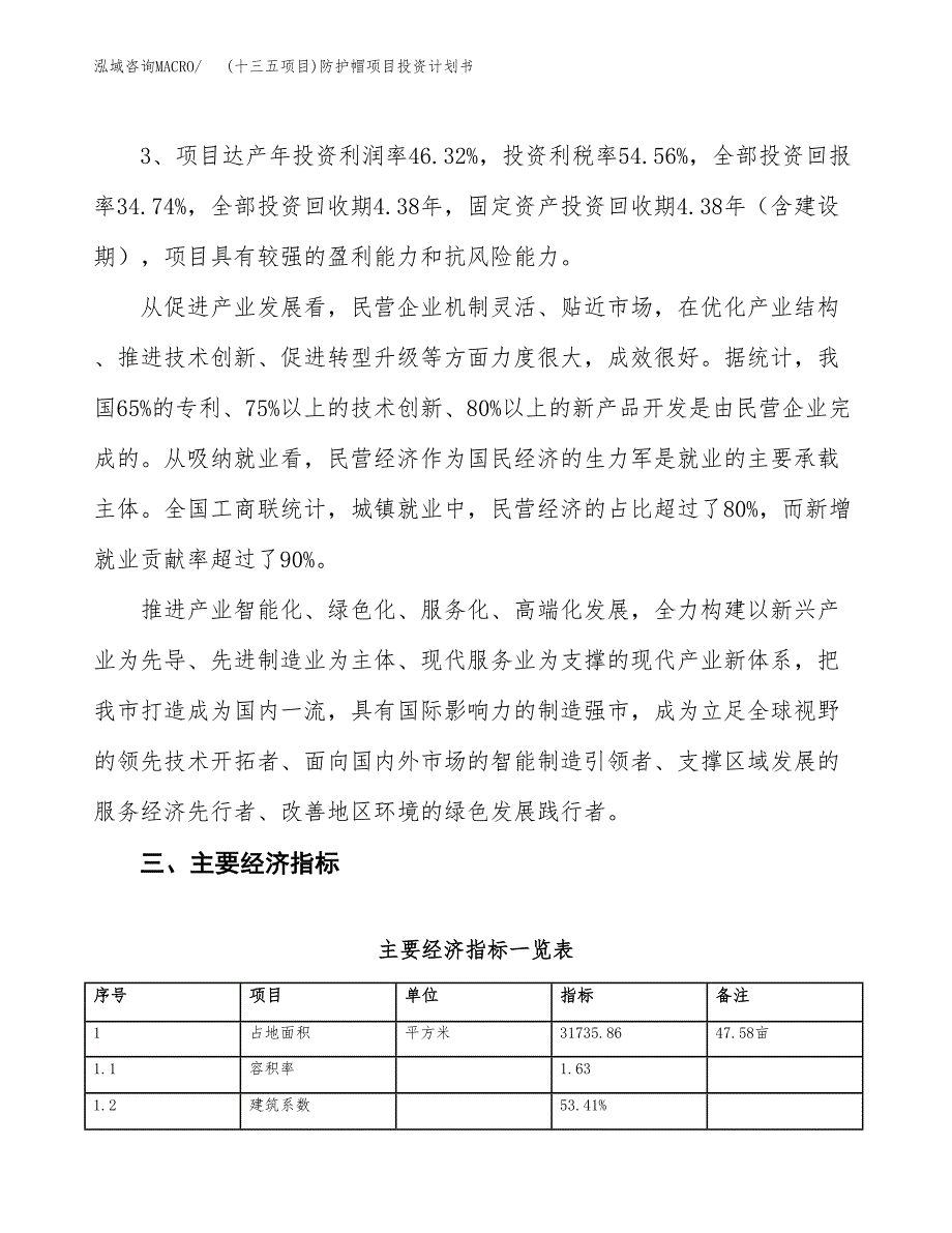 (十三五项目)防护帽项目投资计划书.docx_第4页