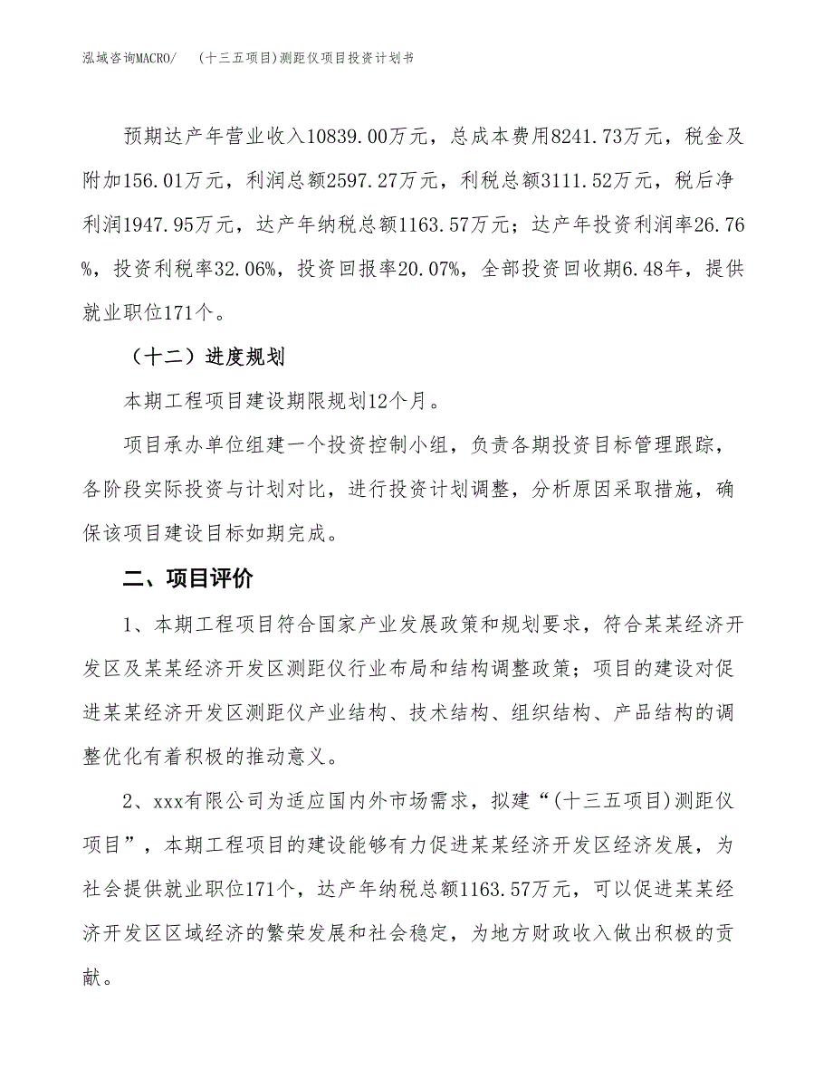 (十三五项目)测距仪项目投资计划书.docx_第3页