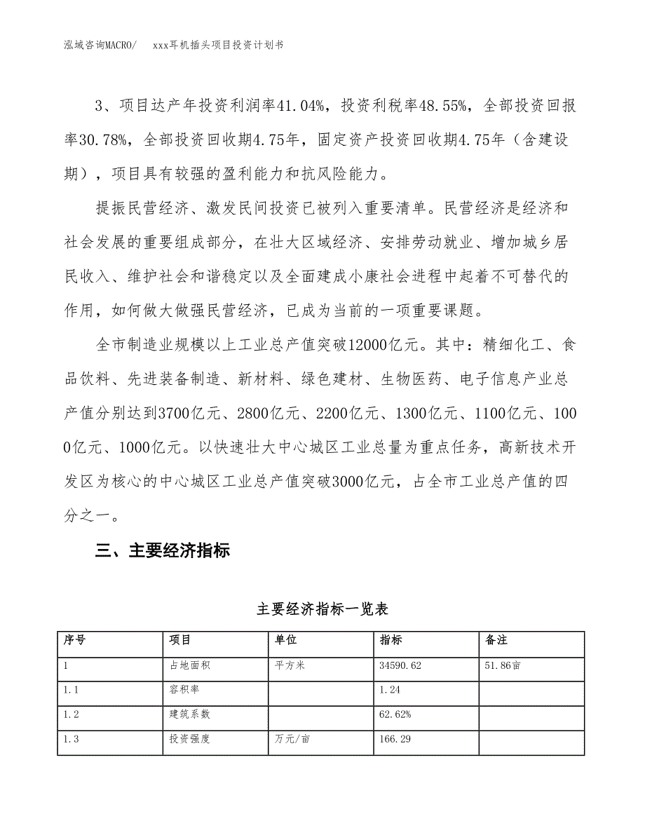 xxx耳机插头项目投资计划书范文.docx_第4页