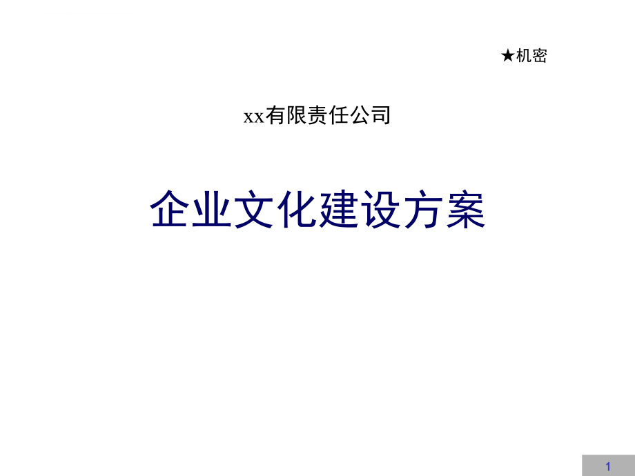 某公司企业文化建设方案.ppt_第1页