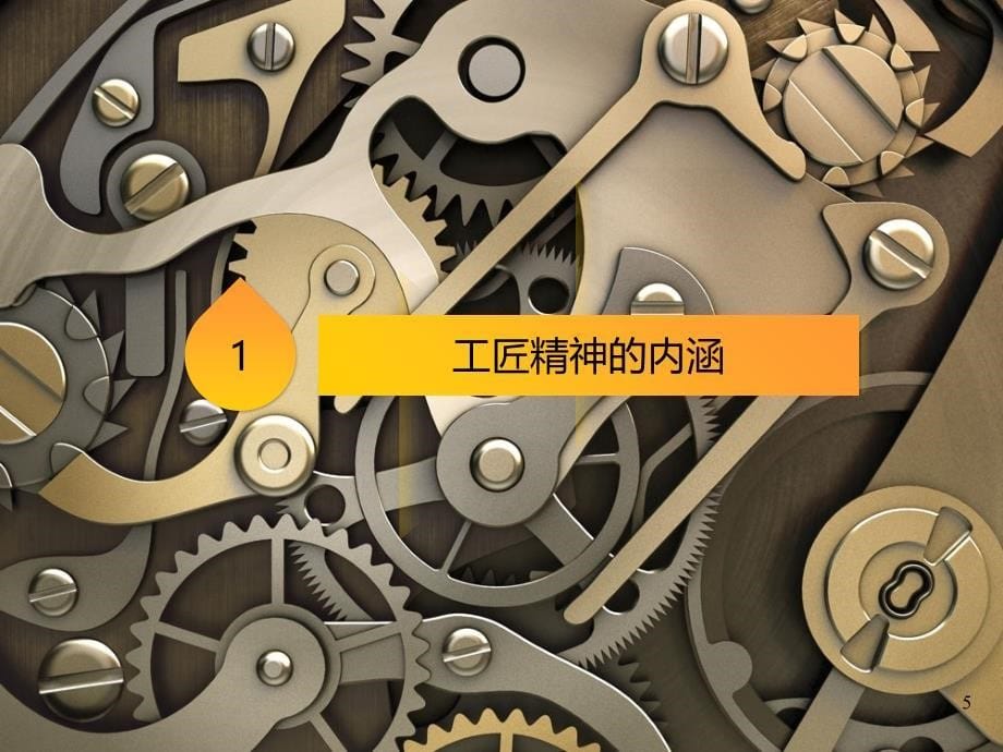 工匠精神之向价值型员工进化.ppt_第5页