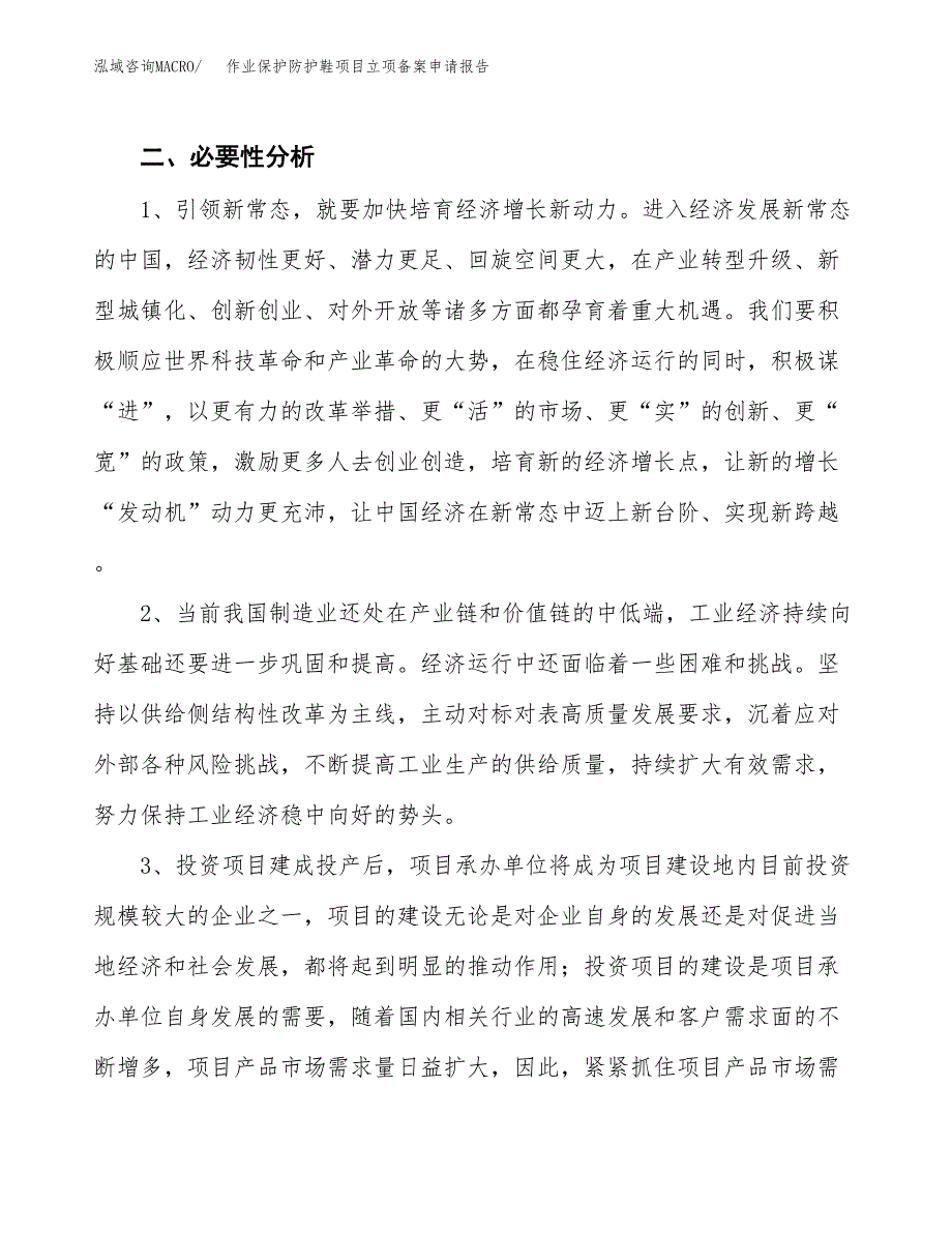 作业保护防护鞋项目立项备案申请报告.docx_第4页