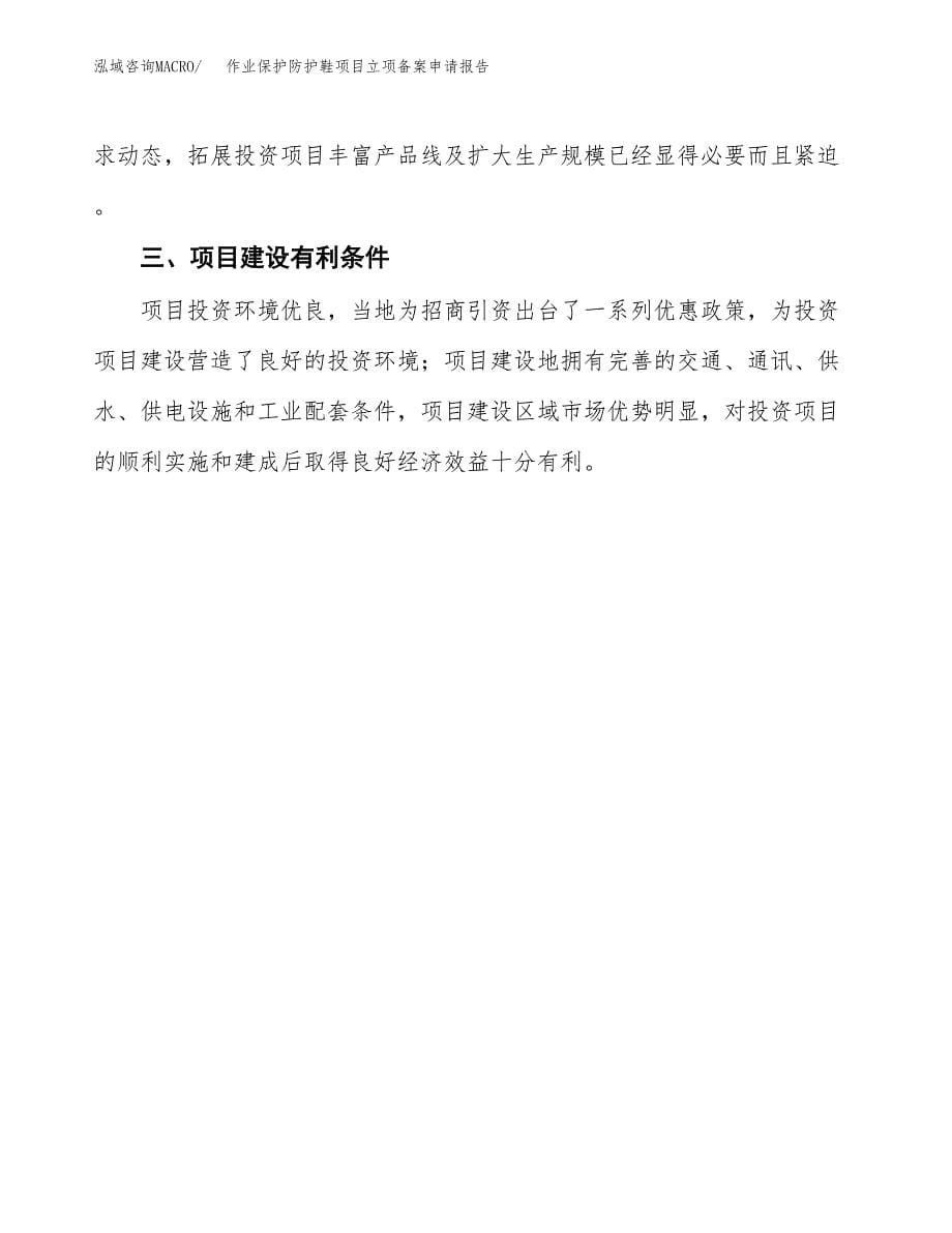 作业保护防护鞋项目立项备案申请报告.docx_第5页