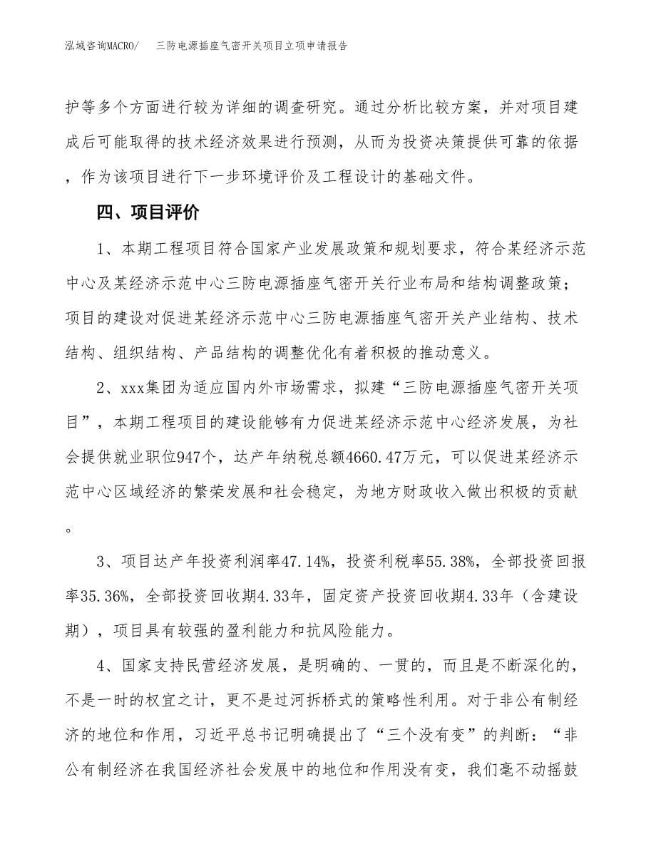 三防电源插座气密开关项目立项申请报告模板范文.docx_第5页