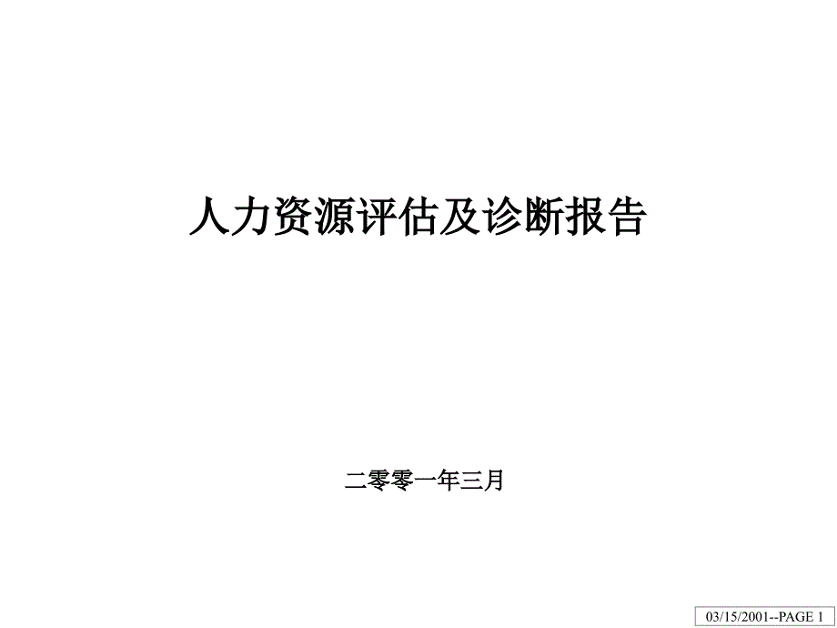 江钻股份人力资源评估及诊断报告_2_第1页