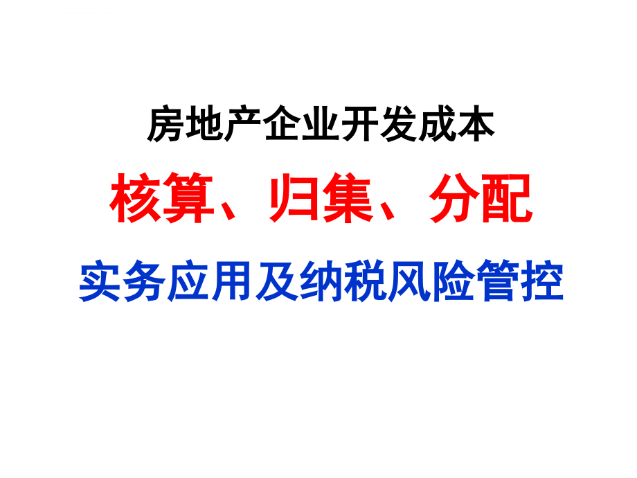 房地产企业开发成本实务应用及纳税风险管控讲义.ppt_第1页