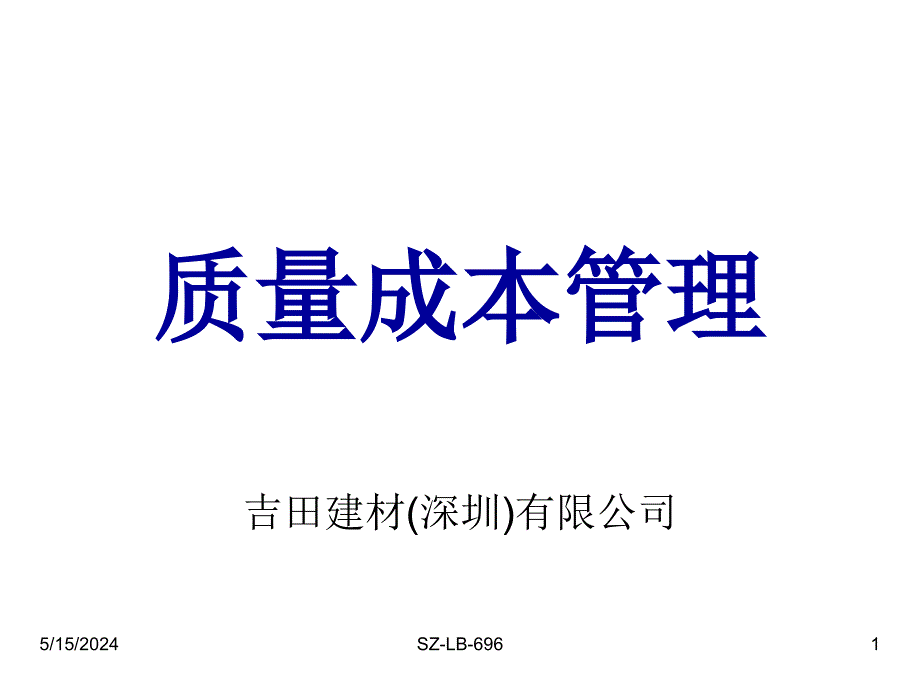 某公司质量成本管理教材.ppt_第1页