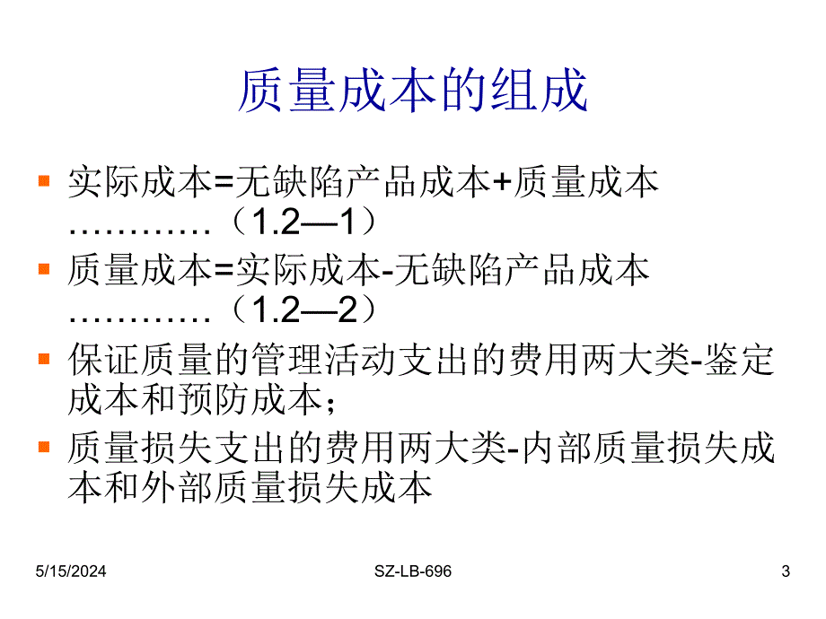 某公司质量成本管理教材.ppt_第3页