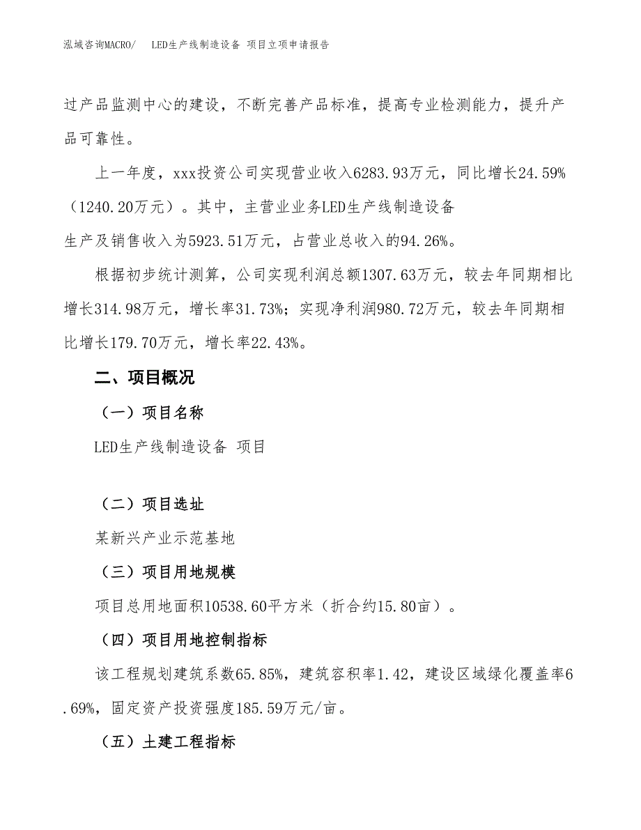 LED生产线制造设备 项目立项申请报告模板范文.docx_第2页