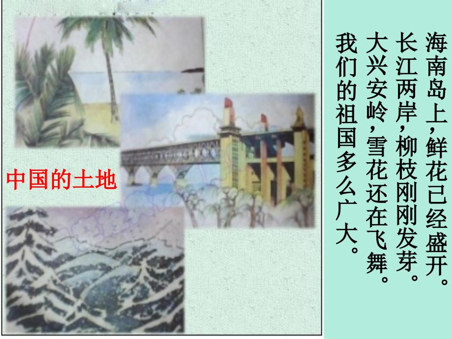 《中国的土地》课件_第1页