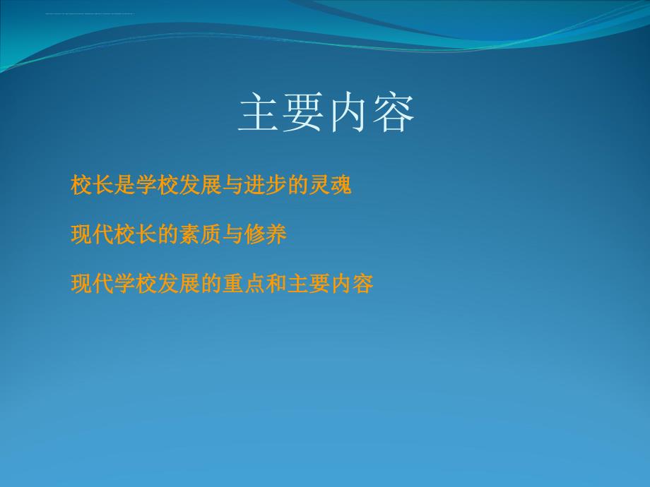 校长与现代学校的发展讲义.ppt_第2页