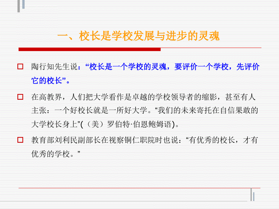 校长与现代学校的发展讲义.ppt_第3页