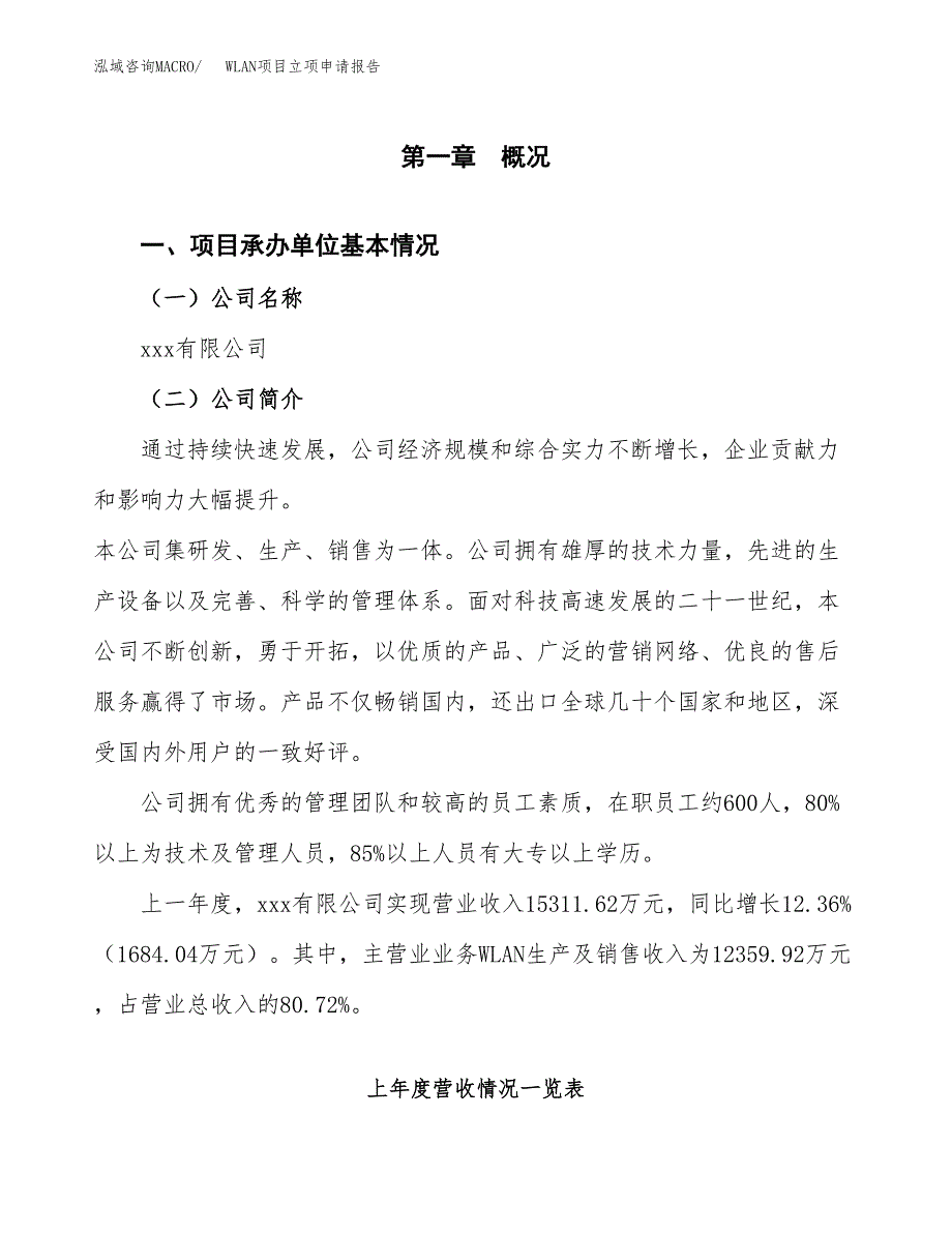 WLAN项目立项申请报告（总投资9000万元）.docx_第2页