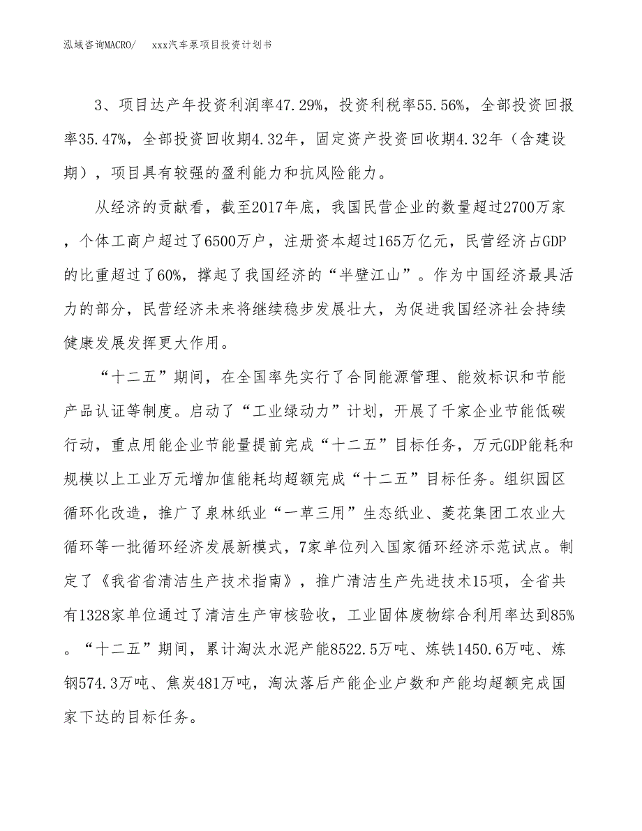 xxx汽车泵项目投资计划书范文.docx_第4页