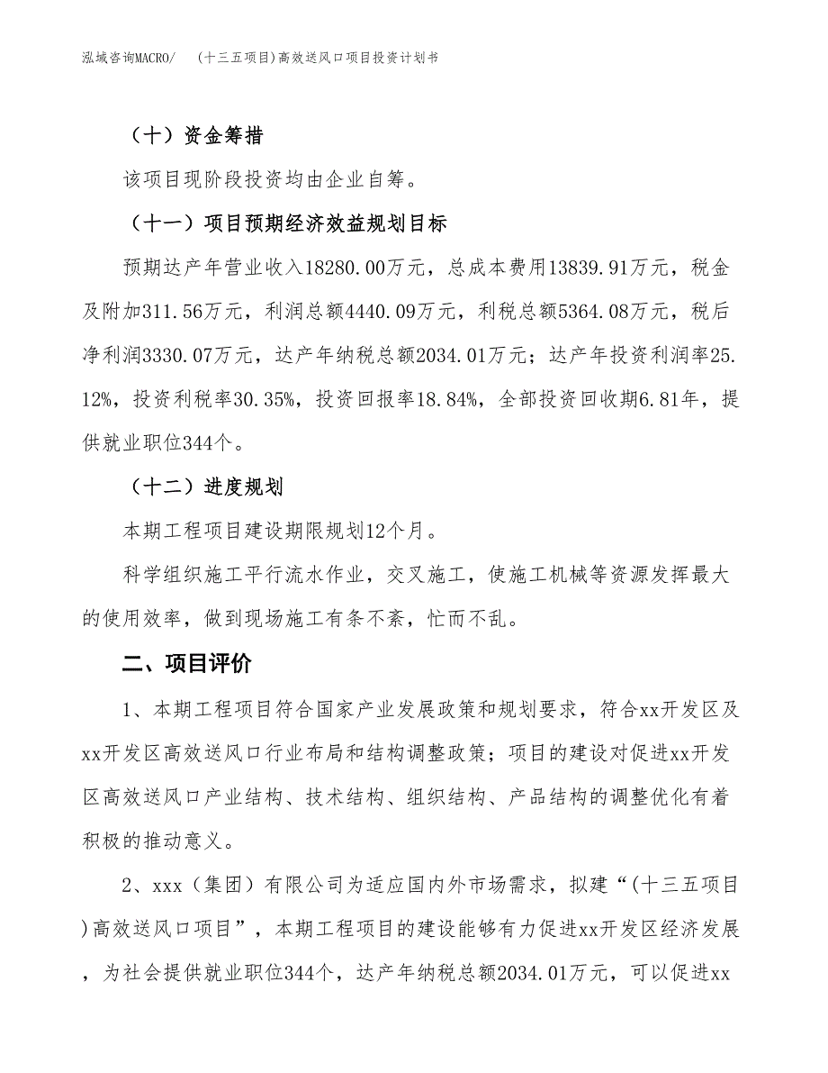 (十三五项目)高效送风口项目投资计划书.docx_第3页