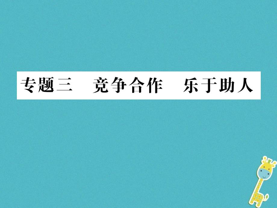 重庆市2018届中考政治 专题复习三 竞争合作 乐于助人课件_第1页