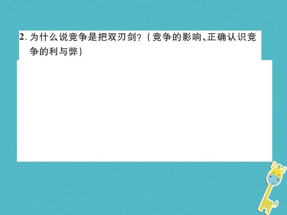 重庆市2018届中考政治 专题复习三 竞争合作 乐于助人课件_第5页