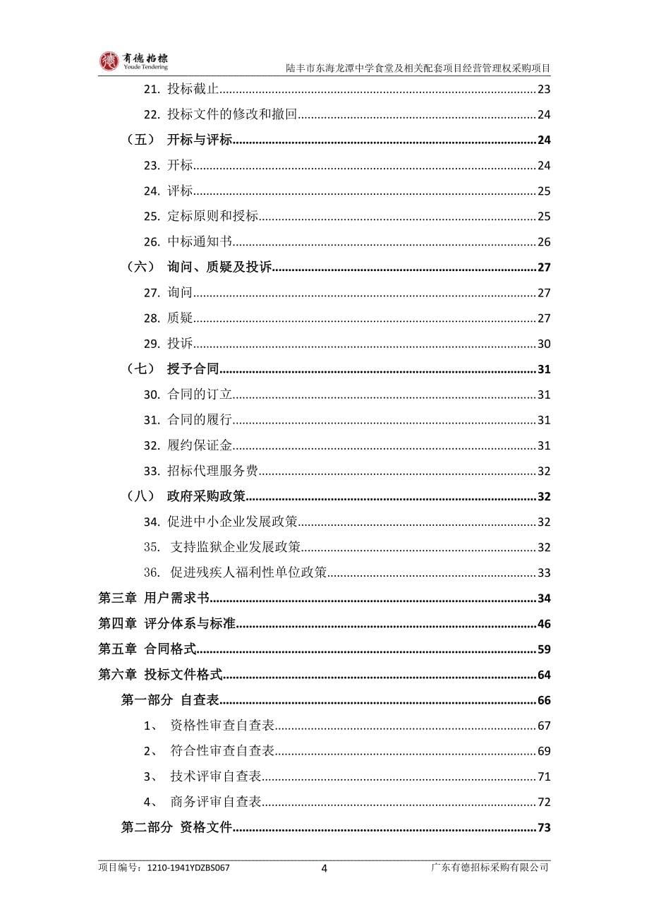 中学食堂及相关配套项目经营管理权采购项目招标文件模板_第5页