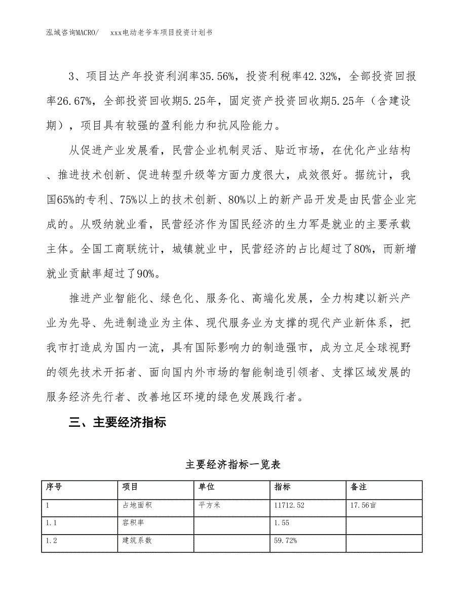 xxx电动老爷车项目投资计划书范文.docx_第4页