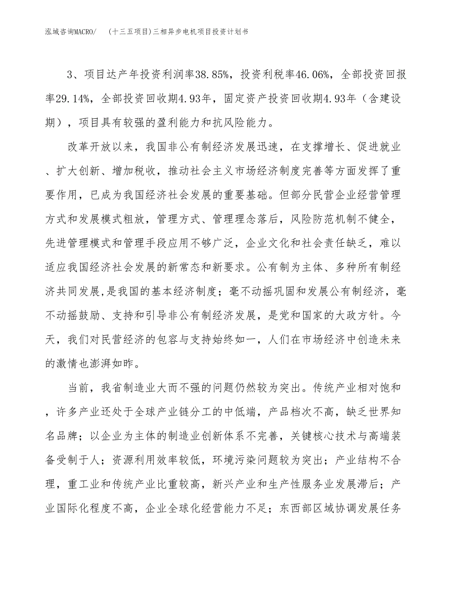 (十三五项目)三相异步电机项目投资计划书.docx_第4页