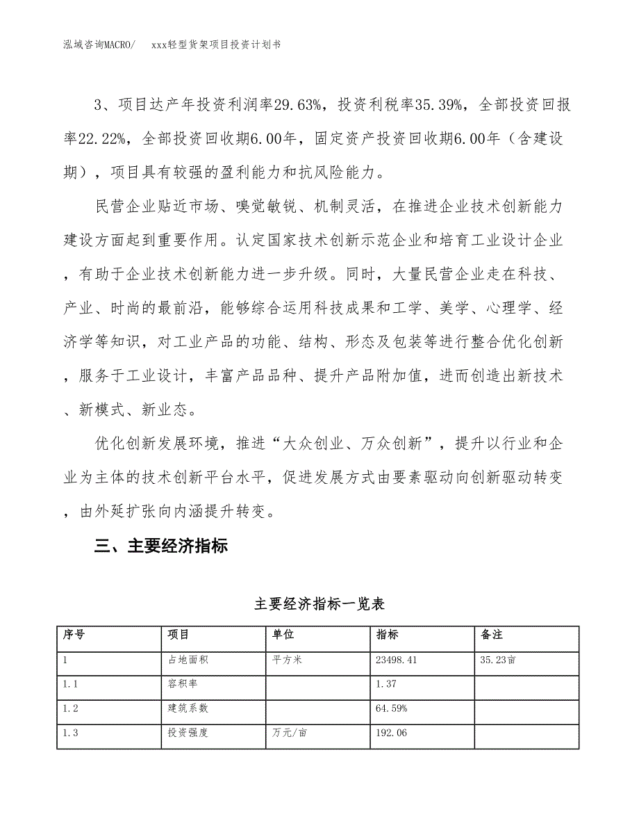 xxx轻型货架项目投资计划书范文.docx_第4页