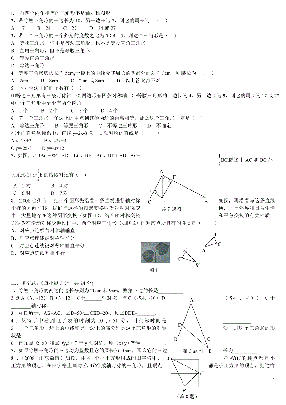 八年级数学上册每章的单元测试题-附答案_第4页