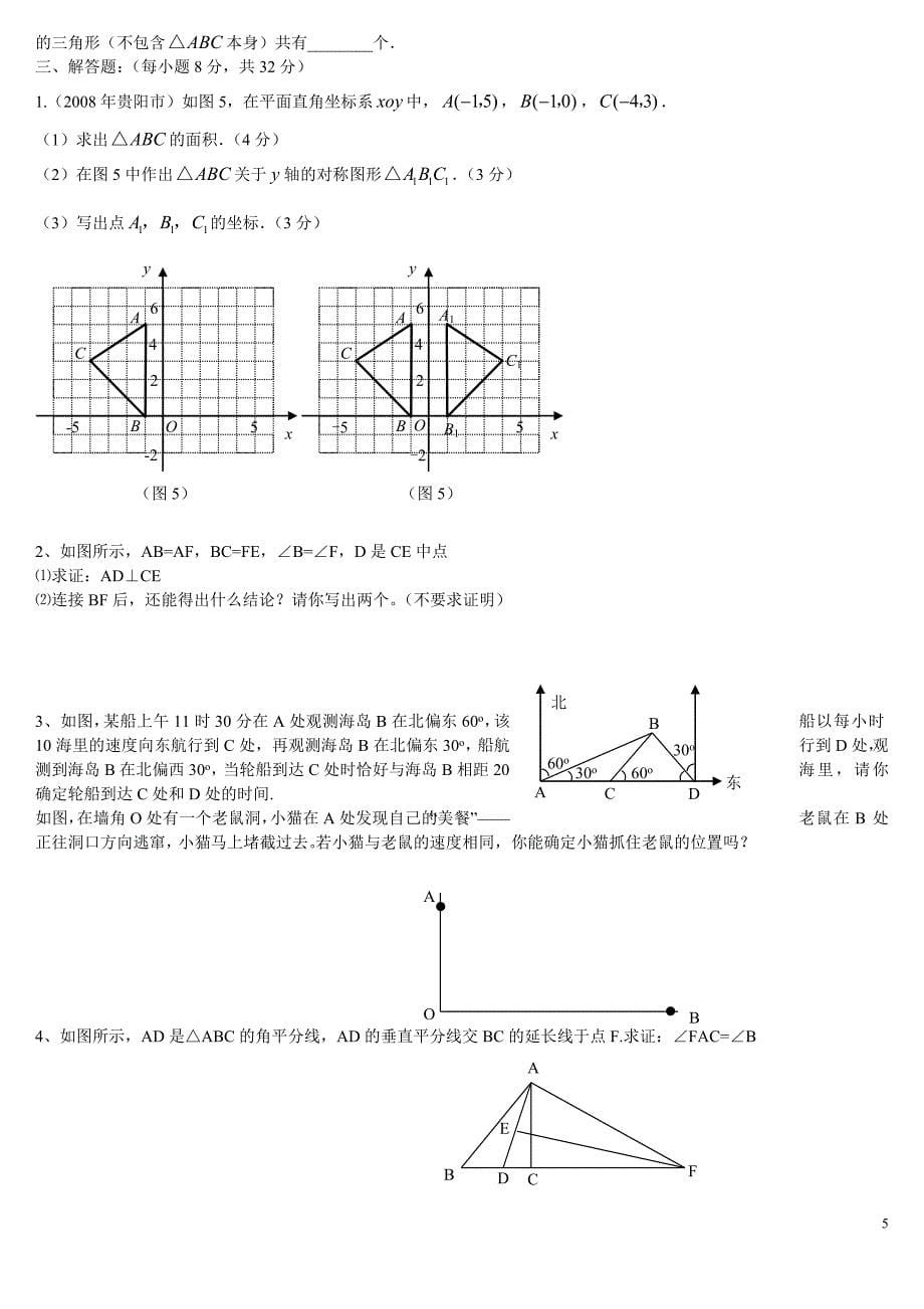 八年级数学上册每章的单元测试题-附答案_第5页