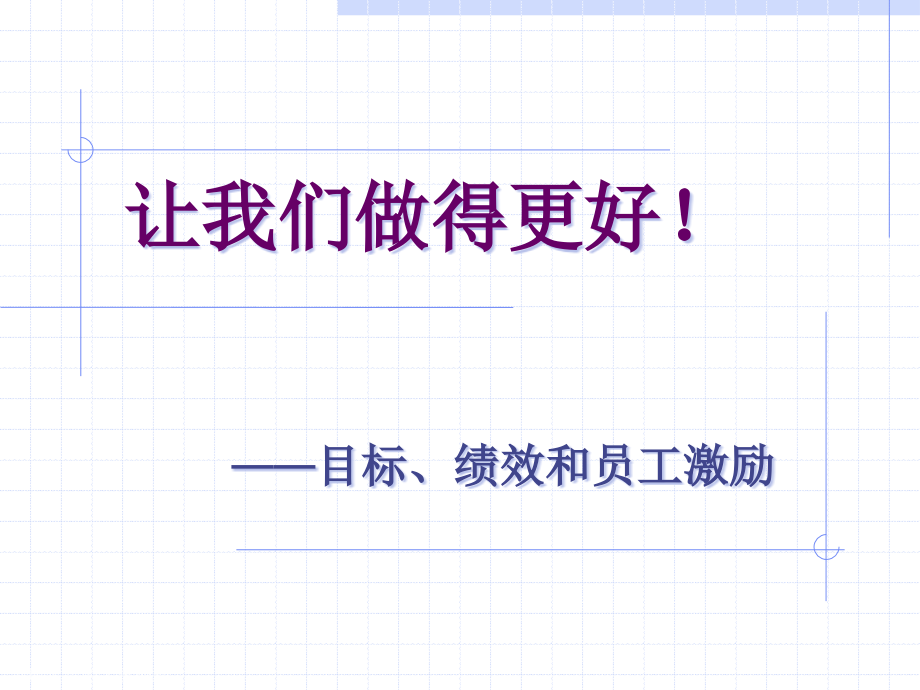 目标绩效和员工激励培训教材.ppt_第1页