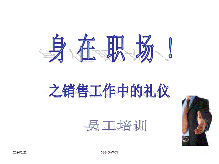 销售工作中的礼仪课件.ppt_第1页