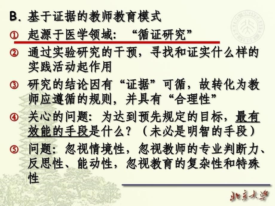 实践性知识与教师专业发展讲义.ppt_第5页