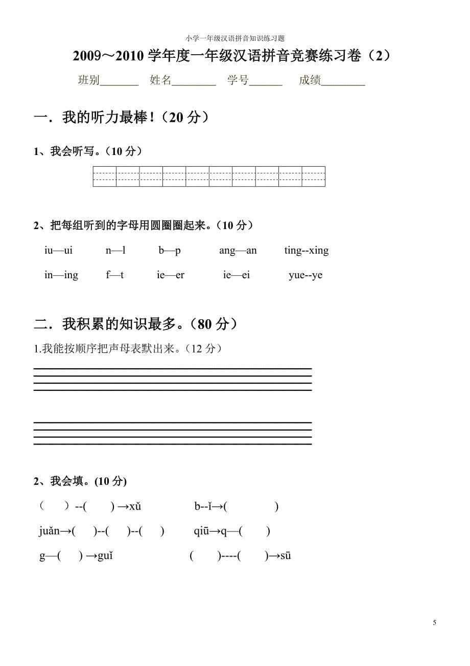 一年级汉语拼音知识练习题_第5页