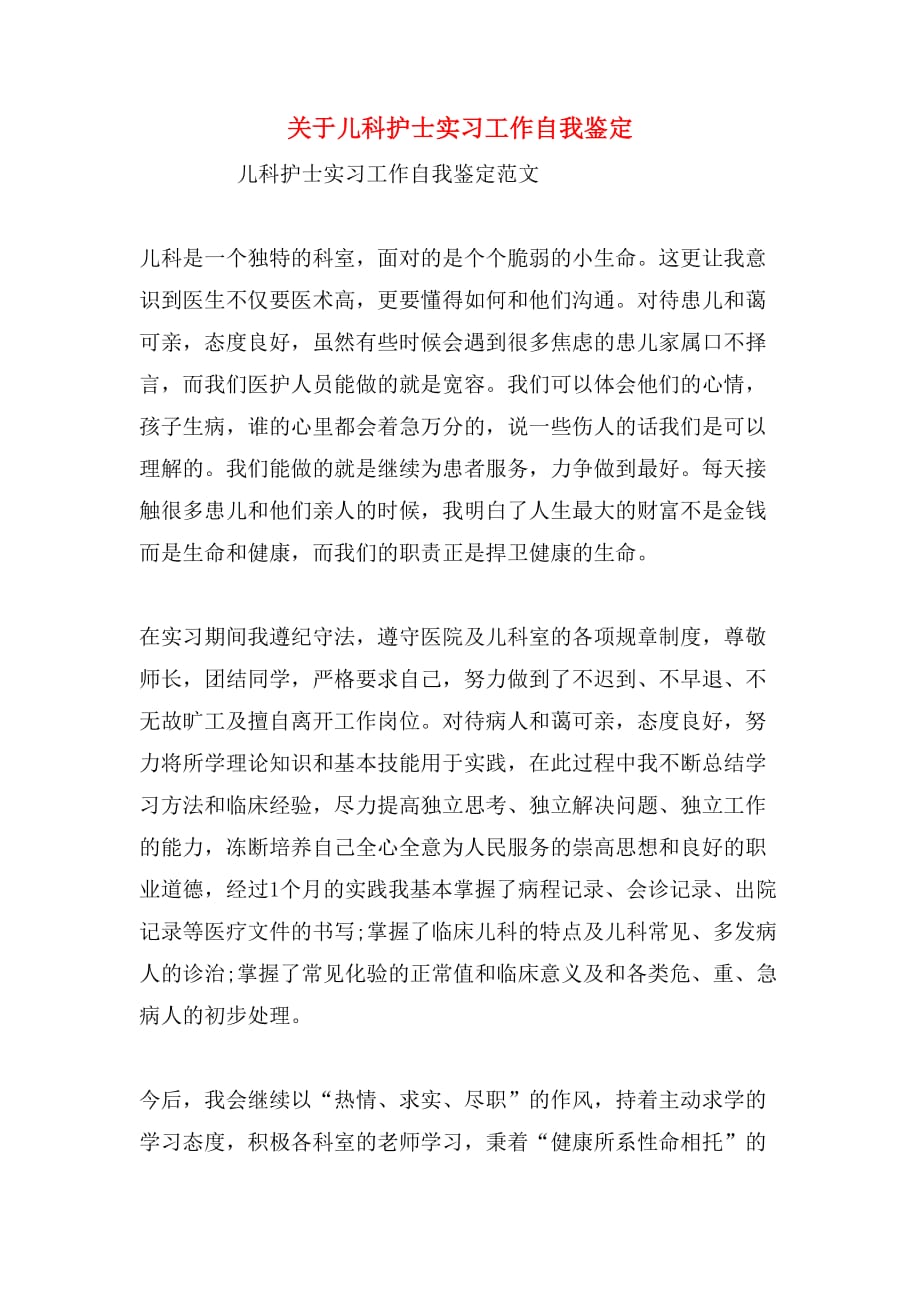 关于儿科护士实习工作自我鉴定_第1页