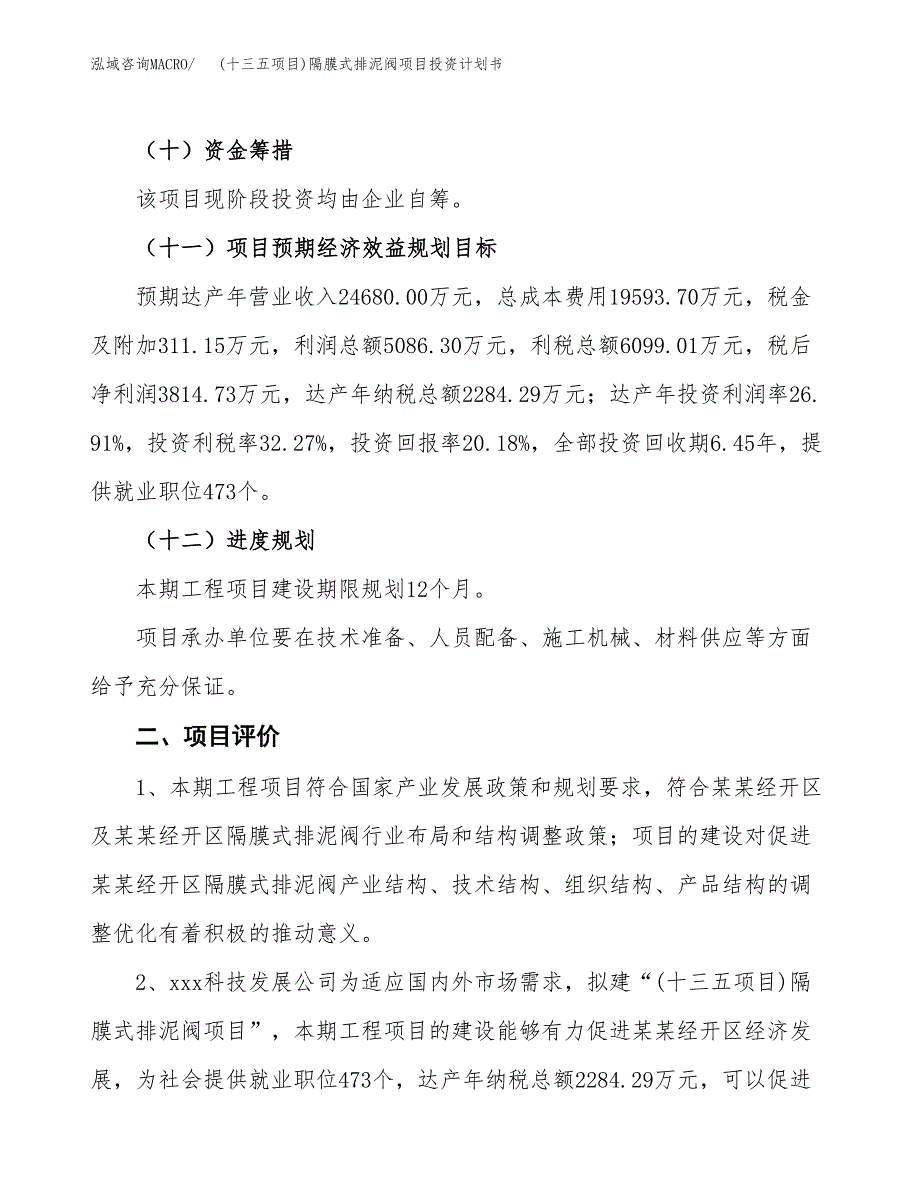 (十三五项目)隔膜式排泥阀项目投资计划书.docx_第3页