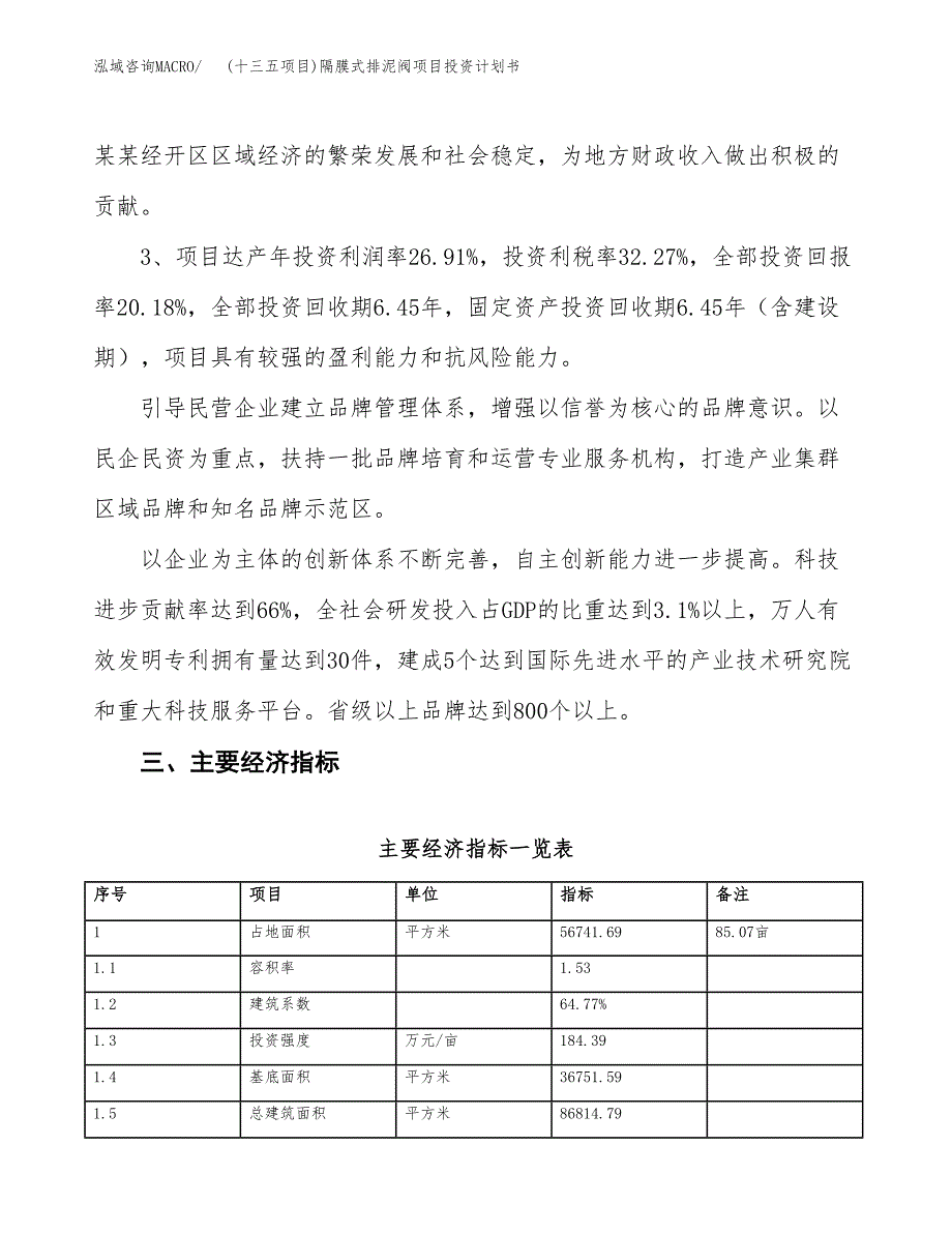 (十三五项目)隔膜式排泥阀项目投资计划书.docx_第4页