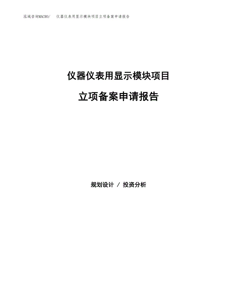 仪器仪表用显示模块项目立项备案申请报告.docx_第1页