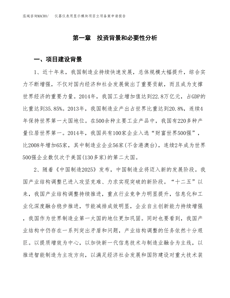 仪器仪表用显示模块项目立项备案申请报告.docx_第3页