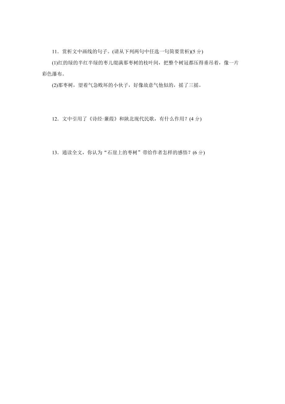 人教部编版九年级上册语文 第一单元 自我综合评价 含答案解析_第5页