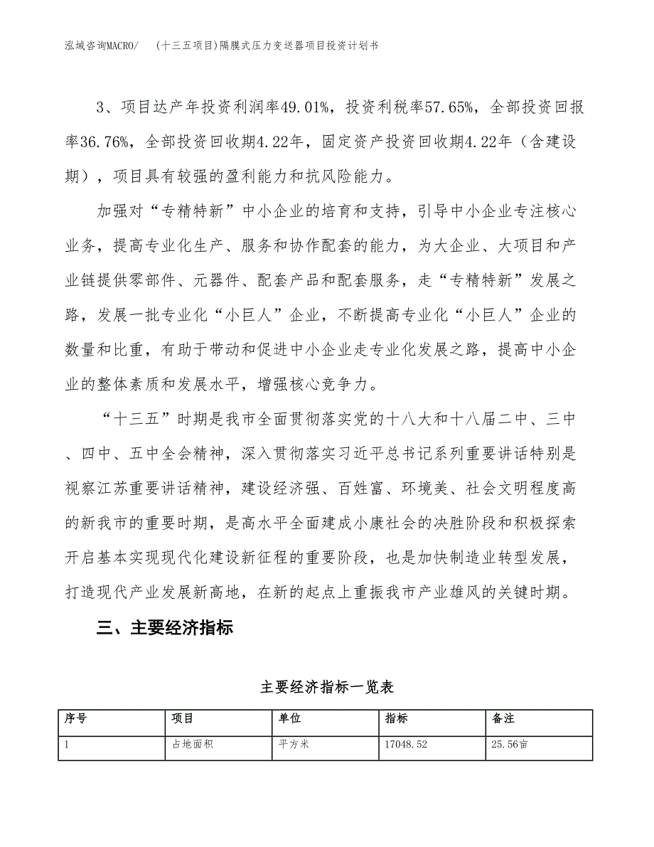 (十三五项目)隔膜式压力变送器项目投资计划书.docx_第4页