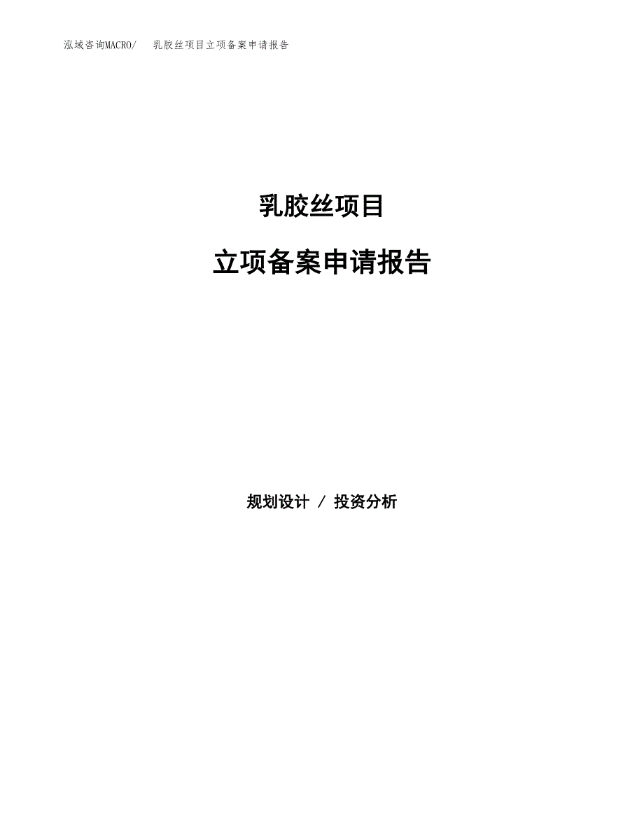 乳胶丝项目立项备案申请报告.docx_第1页