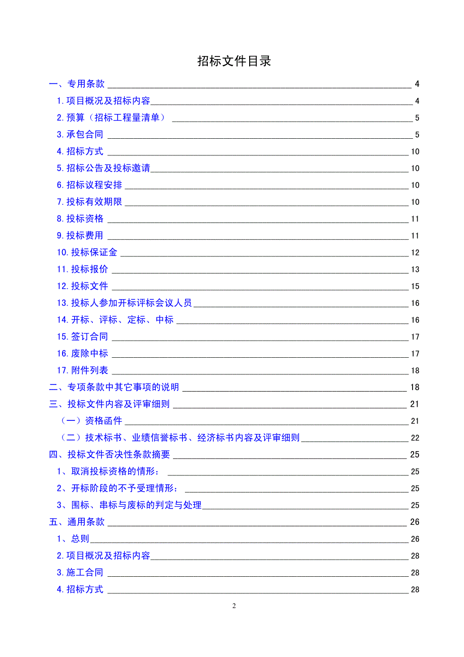 珠海市香洲区香湾街道2019年施工单位备选库建立采购项目招标文件_第2页