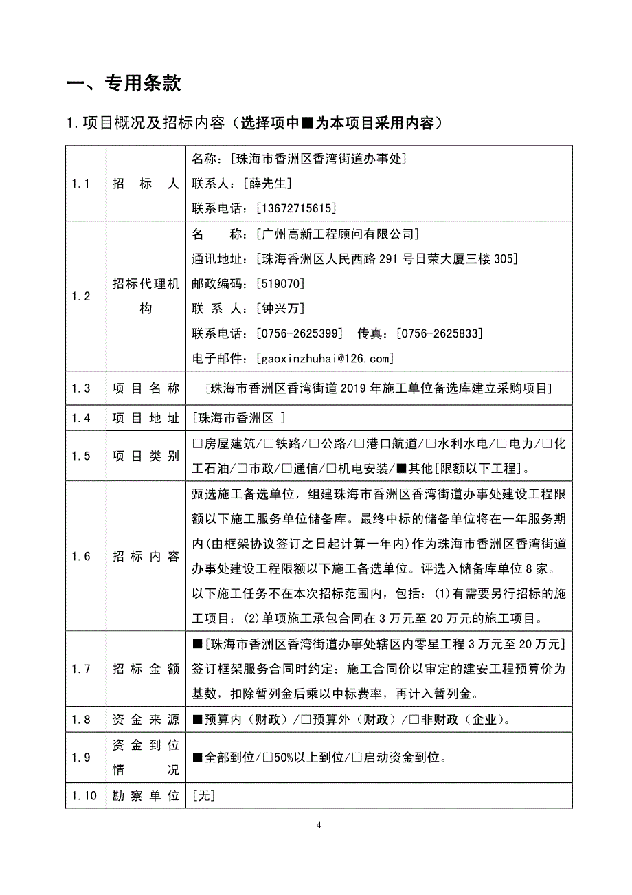 珠海市香洲区香湾街道2019年施工单位备选库建立采购项目招标文件_第4页