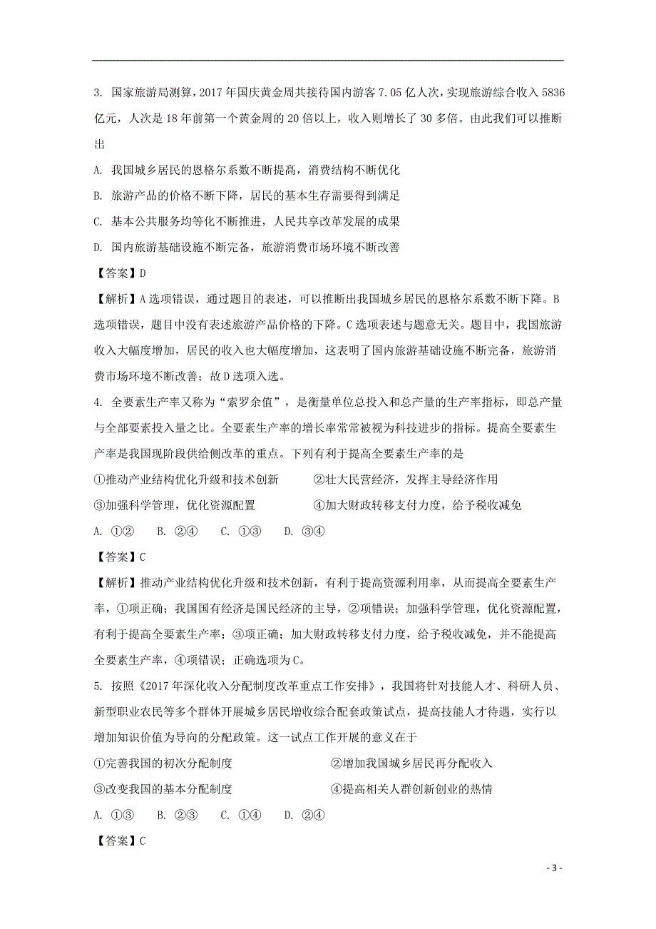 福建省2018届高三政治上学期期中试题（含解析）_第3页