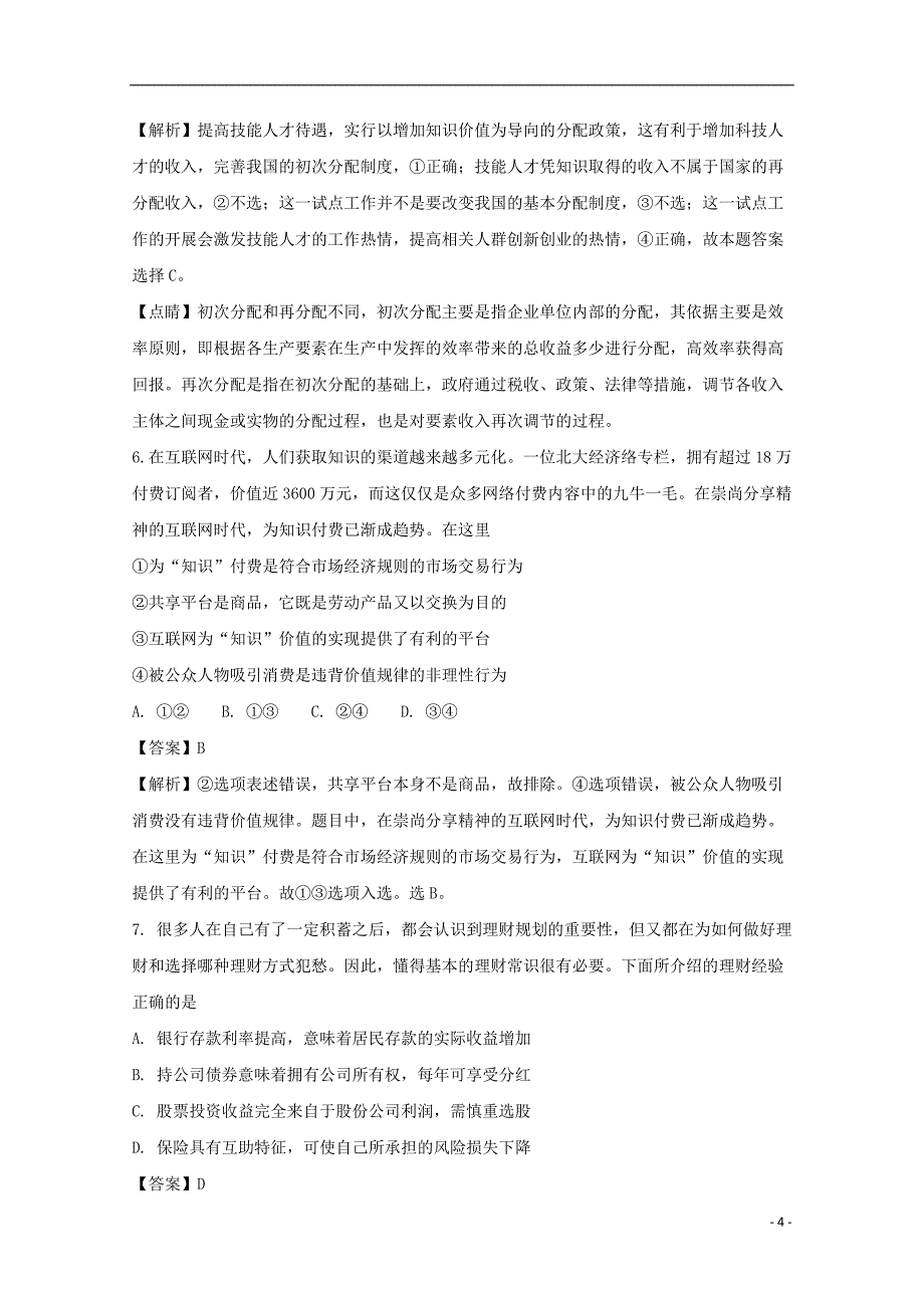 福建省2018届高三政治上学期期中试题（含解析）_第4页