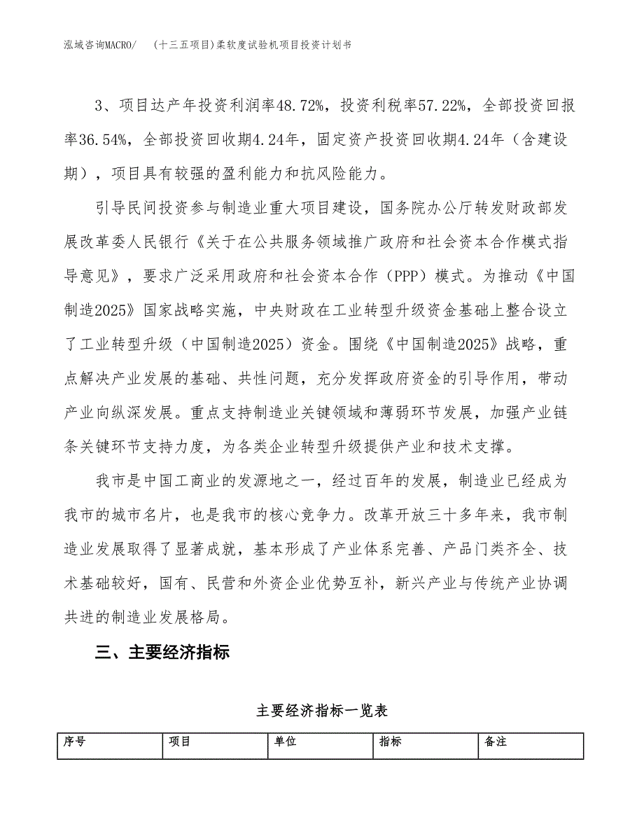 (十三五项目)柔软度试验机项目投资计划书.docx_第4页